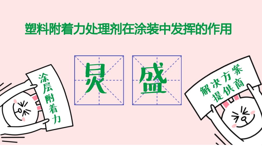 塑料表面處理中附著力處理劑的應(yīng)用