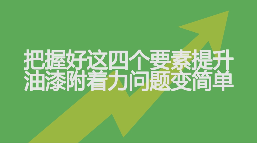 附著力增進(jìn)劑提升附著力的方法