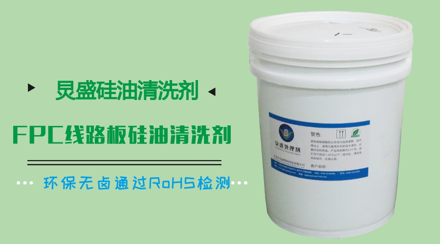 炅盛FPC線路板硅油清洗劑